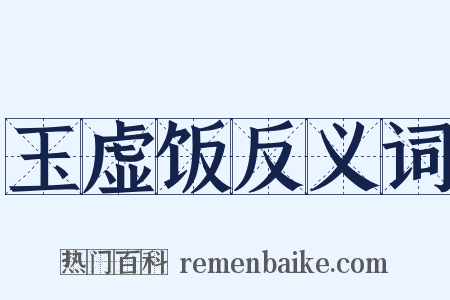玉虚饭反义词是什么意思的图片